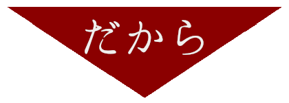 だから