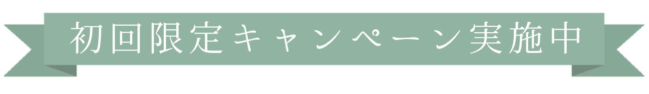 初回限定キャンペーン
